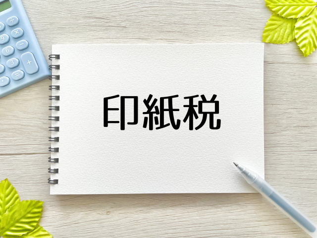 印紙税