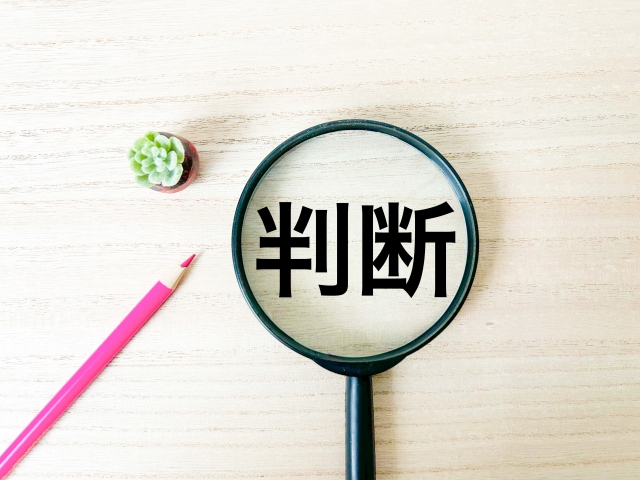 判断