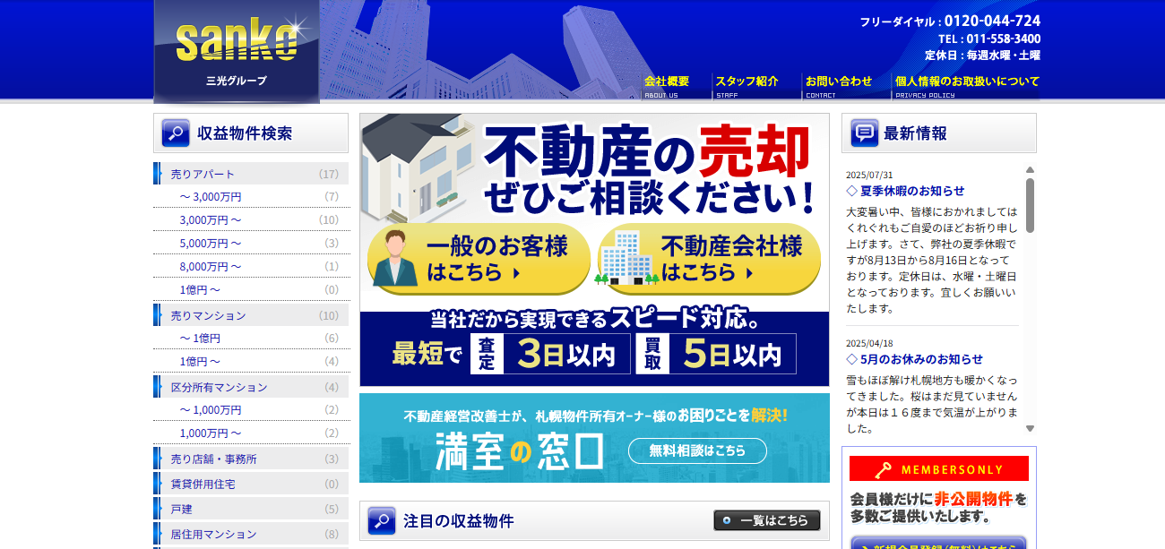 スピード査定・売却・買取が可能な三光リアルティの口コミ・評判