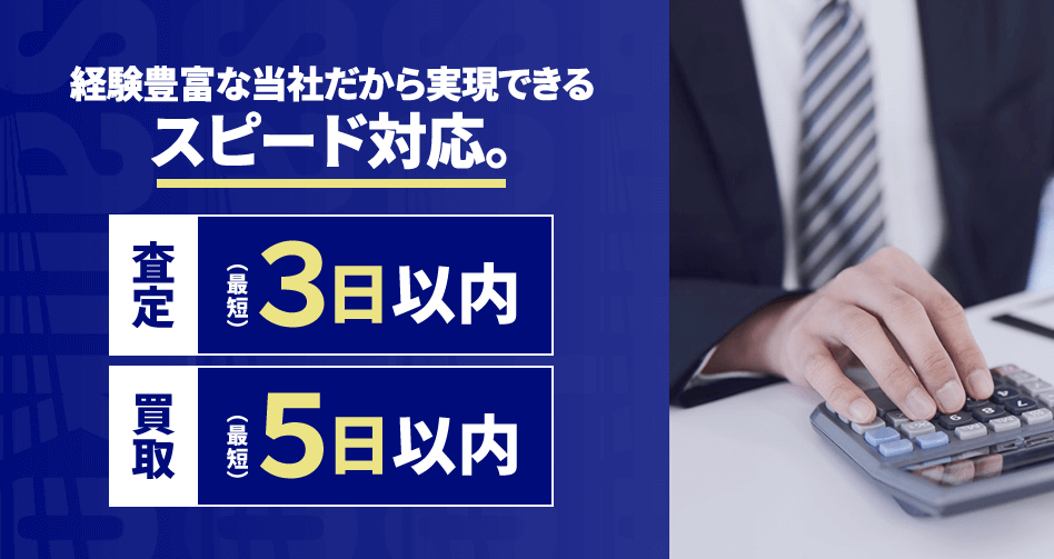 株式会社 三光リアルティの買取サービス図解