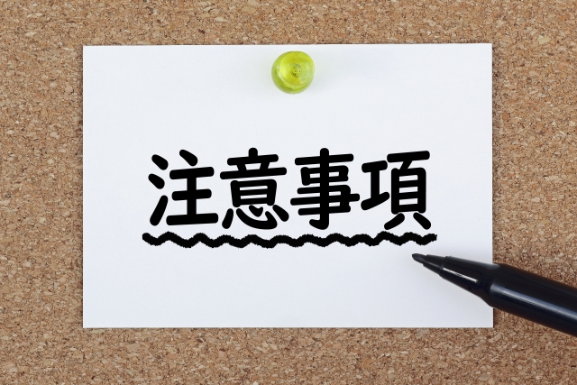 注意事項