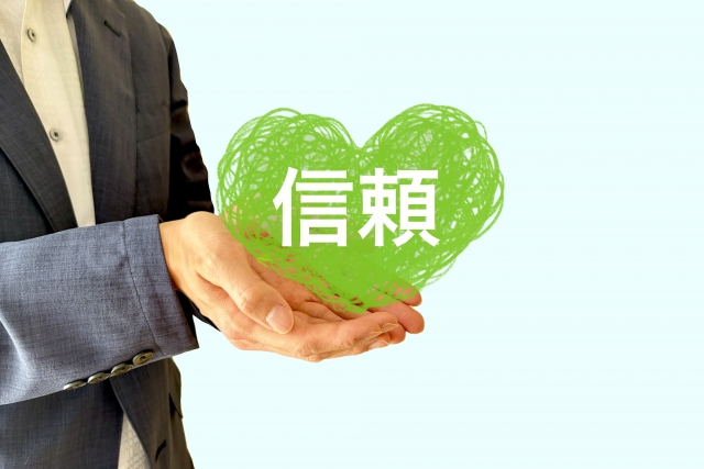 信頼