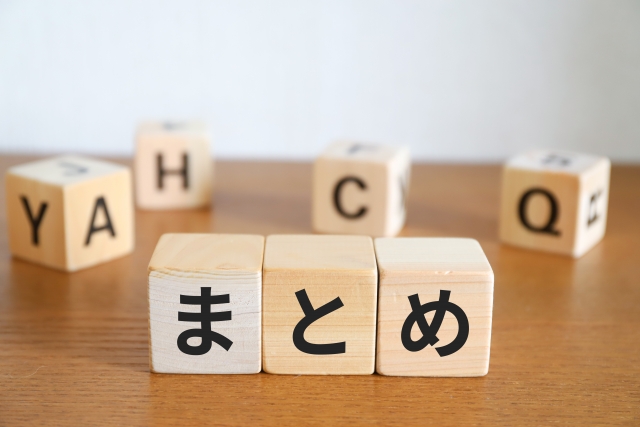 まとめ