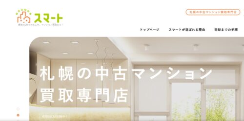 中古マンション専門のスマート株式会社とは?収益物件をスムーズに売却!