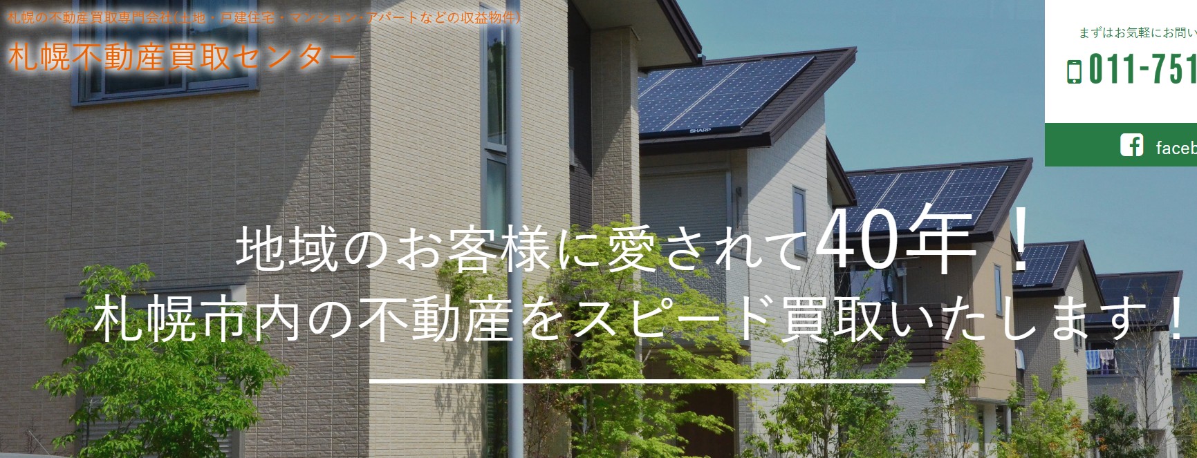 札幌不動産買取センターで収益物件を早期売却！スピーディー現金化の秘訣とは？