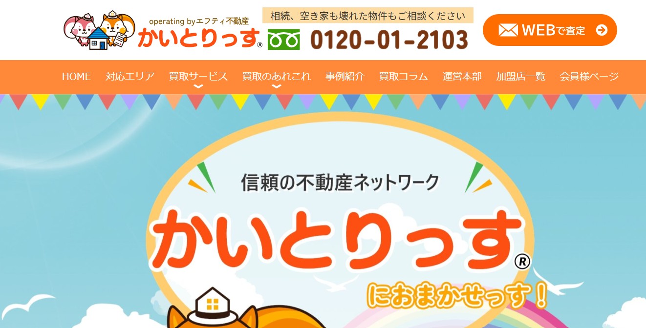 かいとりっす(エフティ不動産株式会社)は収益物件の売却に強い!地域に根差した実績