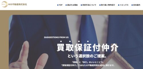 収益物件売買の選択肢が豊富！買取保証まで対応するMID不動産の柔軟な提案力