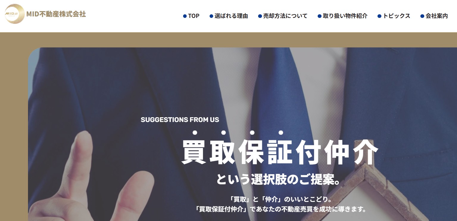収益物件売買の選択肢が豊富!買取保証まで対応するMID不動産の柔軟な提案力